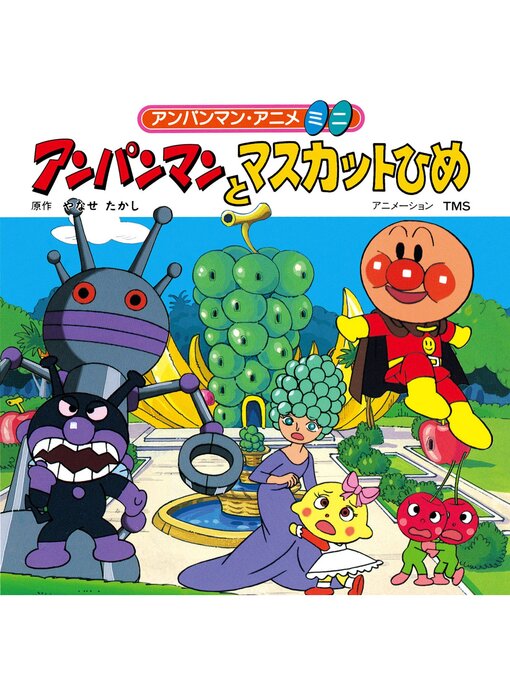 Title details for アンパンマンとマスカットひめ by やなせたかし - Wait list